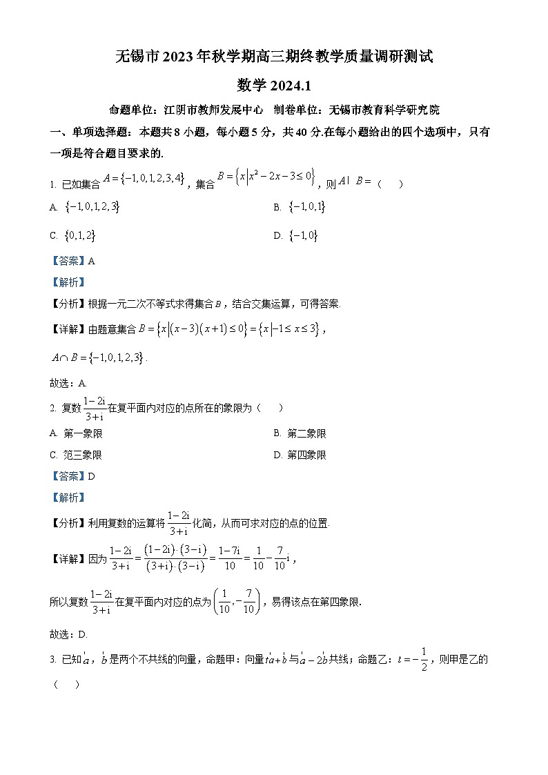 江苏省无锡市2024届高三上学期期终教学质量调研测试数学试题含解析第1页
