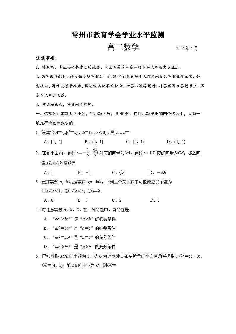 2024常州高三上学期期末学业水平监测试题数学含解析01