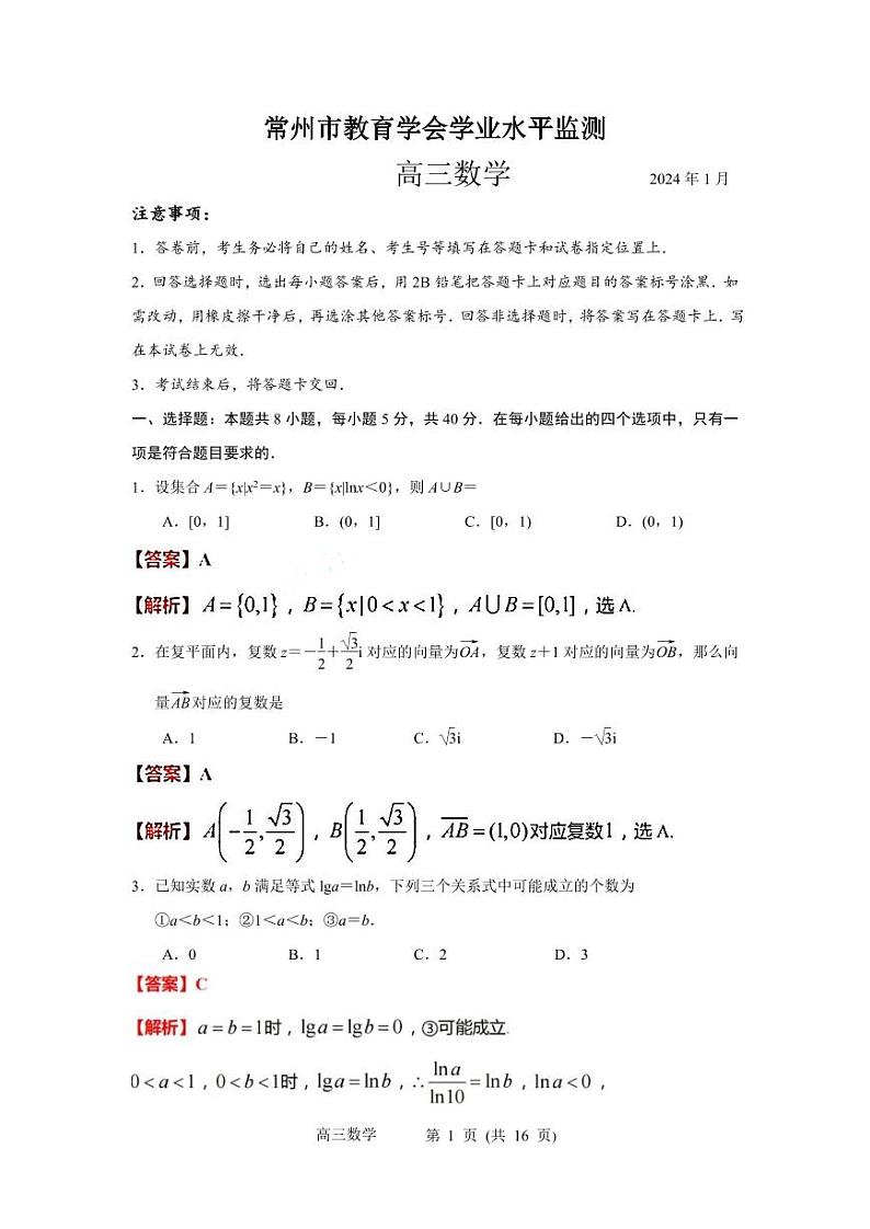 2024常州高三上学期期末学业水平监测试题数学含解析01