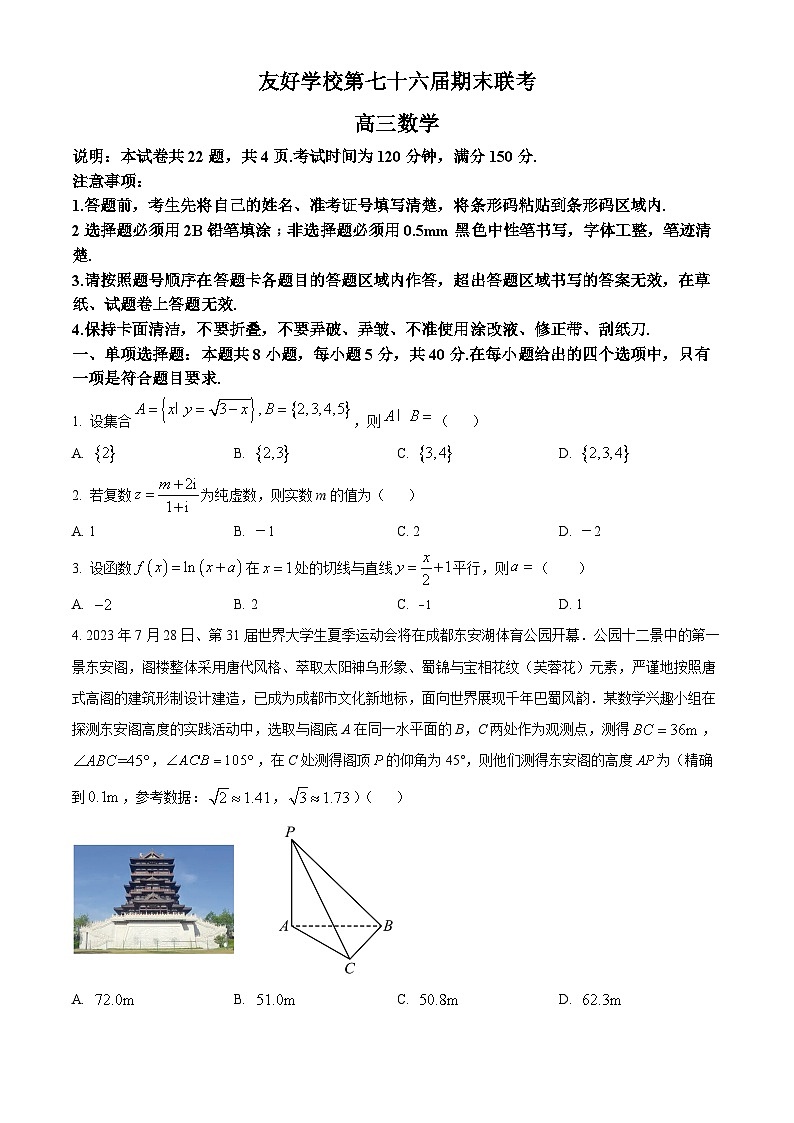 2024辽源田家炳高中友好学校七十六届期末联考高三上学期1月期末考试数学含解析第1页