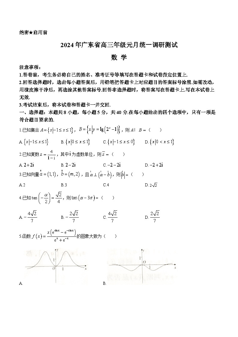 广东省2024届高三上学期元月期末统一调研测试数学试卷第1页