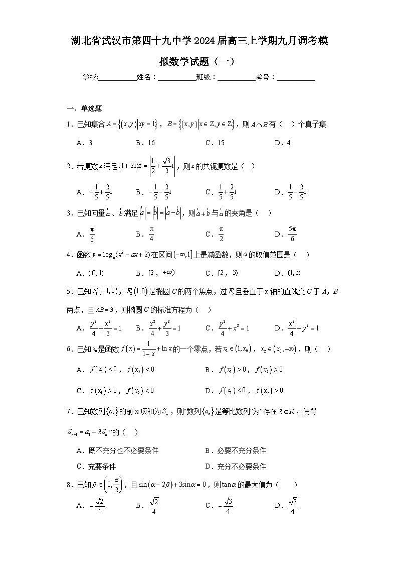 湖北省武汉市第四十九中学2024届高三上学期九月调考模拟数学试题（一）第1页