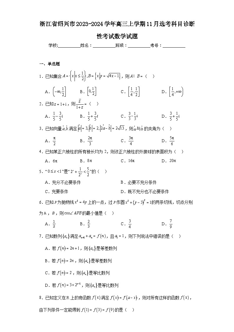 浙江省绍兴市2023-2024学年高三上学期11月选考科目诊断性考试数学试题01