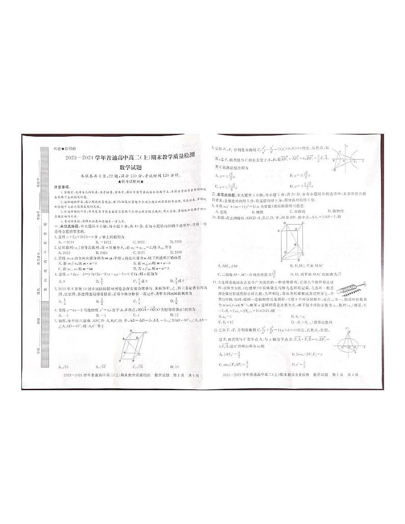 河南省信阳市固始县2023-2024学年高二上学期期末考试数学试卷01