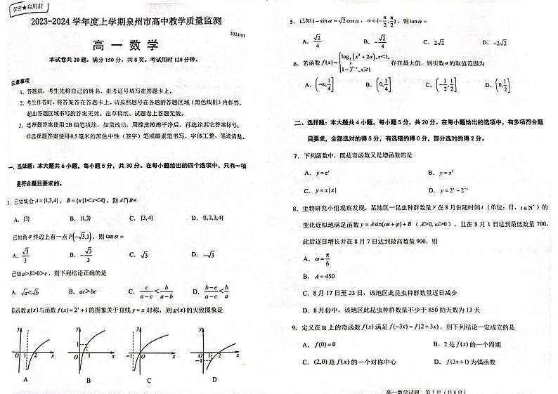 福建省泉州市2023-2024学年高一上学期1月期末教学质量监测数学试题第1页