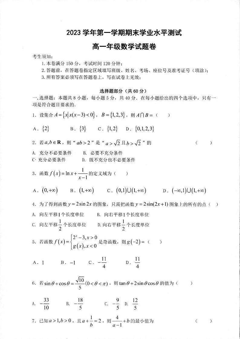 浙江省杭州市2023-2024学年高一上学期期末学业水平测试数学试题第1页