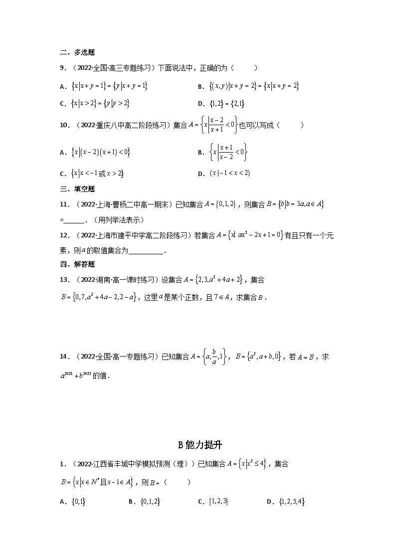 （人教A版2019必修第一册）高一数学上学期同步精讲精练  1.1集合的概念（精练）（原卷版+解析）02