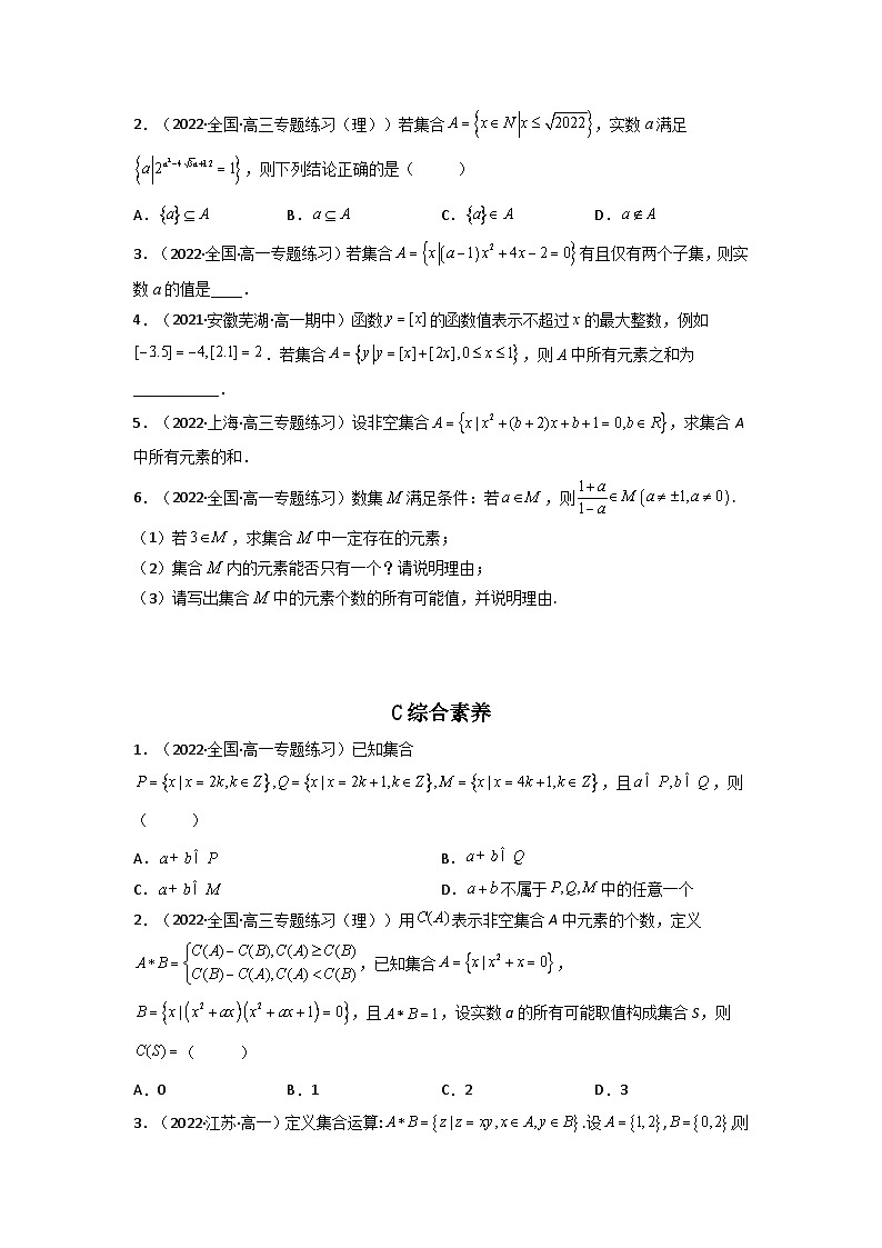 （人教A版2019必修第一册）高一数学上学期同步精讲精练  1.1集合的概念（精练）（原卷版+解析）03