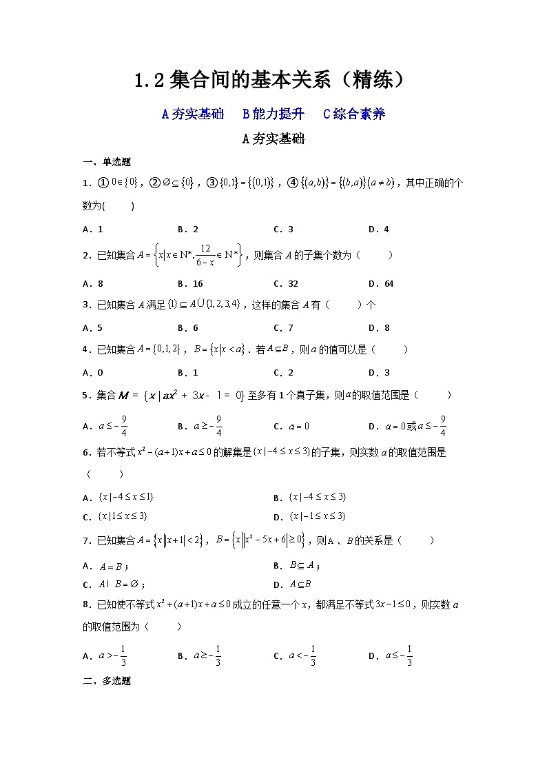 （人教A版2019必修第一册）高一数学上学期同步精讲精练  1.2集合间的基本关系（精练）（原卷版+解析）01