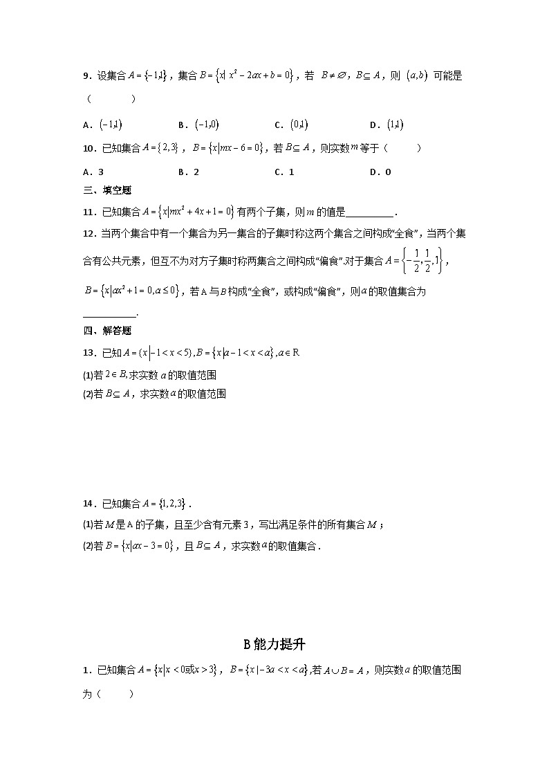 （人教A版2019必修第一册）高一数学上学期同步精讲精练  1.2集合间的基本关系（精练）（原卷版+解析）02