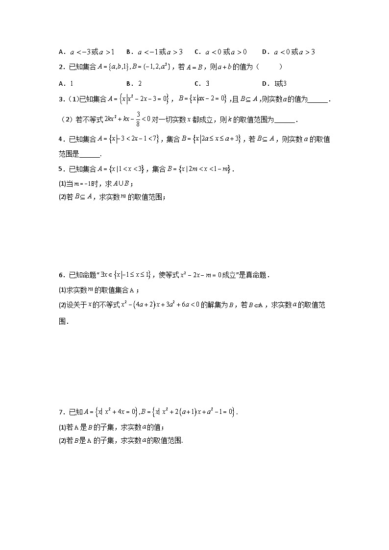 （人教A版2019必修第一册）高一数学上学期同步精讲精练  1.2集合间的基本关系（精练）（原卷版+解析）03