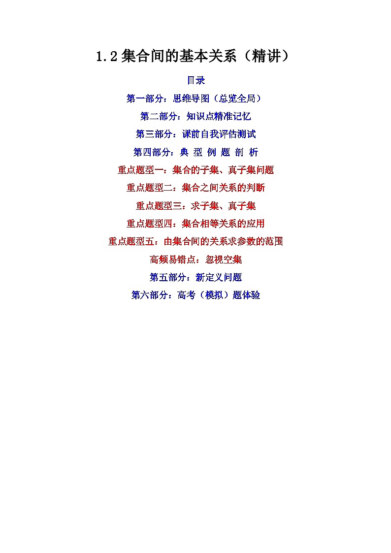 （人教A版2019必修第一册）高一数学上学期同步精讲精练  1.2集合间的基本关系（精讲）（原卷版+解析）01