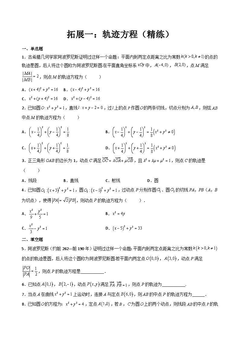(人教A版2019选择性必修第一册)高二数学上册数学同步精讲  拓展一：轨迹方程（精练）（原卷版+解析）第1页