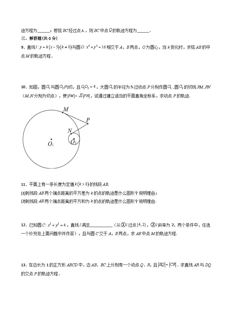 (人教A版2019选择性必修第一册)高二数学上册数学同步精讲  拓展一：轨迹方程（精练）（原卷版+解析）第2页