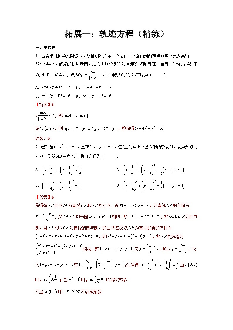 (人教A版2019选择性必修第一册)高二数学上册数学同步精讲  拓展一：轨迹方程（精练）（原卷版+解析）第3页