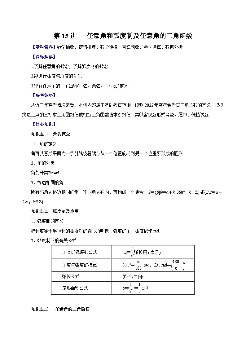 （课标全国版）高考数学第一轮复习讲练测  第15讲   任意角和弧度制及任意角的三角函数（讲+练）原卷版+解析01