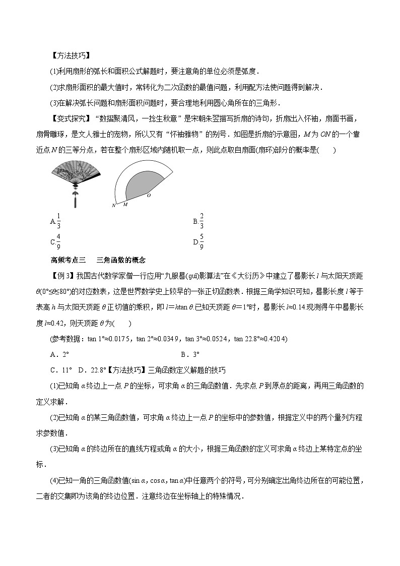（课标全国版）高考数学第一轮复习讲练测  第15讲   任意角和弧度制及任意角的三角函数（讲+练）原卷版+解析03