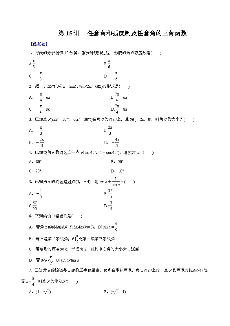 （课标全国版）高考数学第一轮复习讲练测  第15讲   任意角和弧度制及任意角的三角函数（讲+练）原卷版+解析01