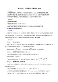 （课标全国版）高考数学第一轮复习讲练测  第28讲  等比数列及其前n项和（讲+练）原卷版+解析
