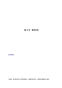 （课标全国版）高考数学第一轮复习讲练测  第29讲  数列求和（讲+练）原卷版+解析