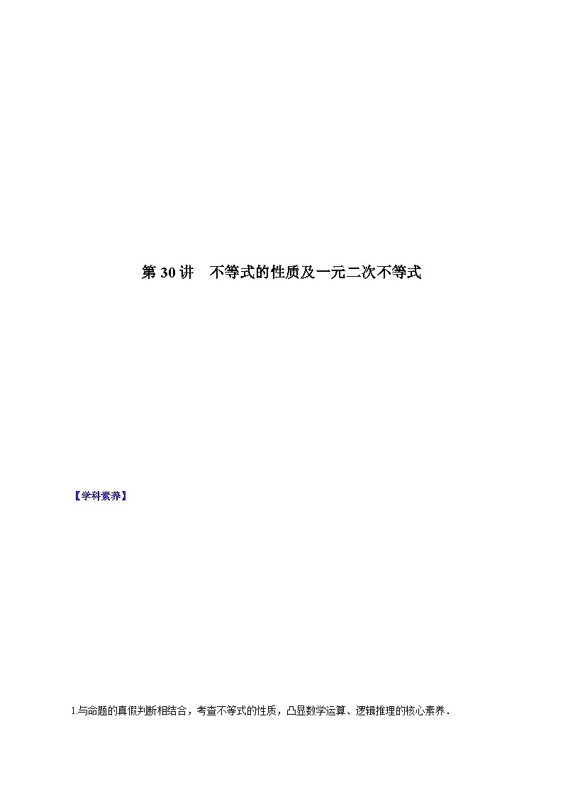 （课标全国版）高考数学第一轮复习讲练测  第30讲  不等式的性质及一元二次不等式（讲+练）原卷版+解析01