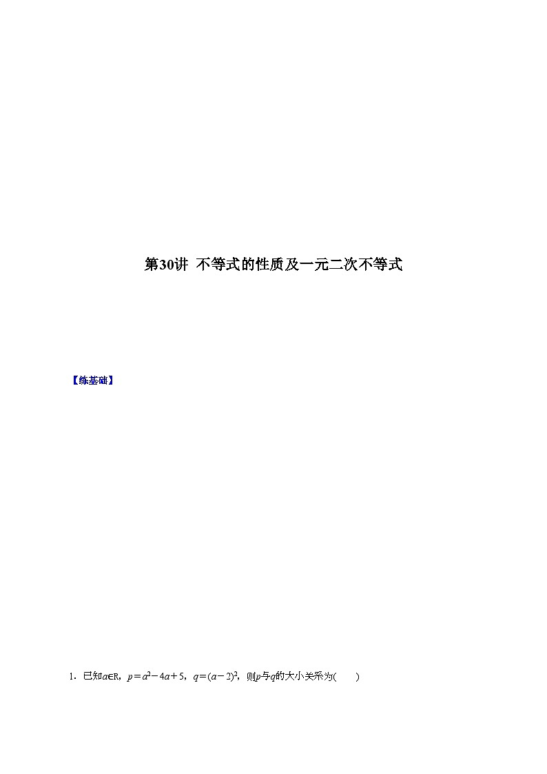 （课标全国版）高考数学第一轮复习讲练测  第30讲  不等式的性质及一元二次不等式（讲+练）原卷版+解析01