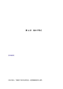 （课标全国版）高考数学第一轮复习讲练测  第32讲  基本不等式（讲+练）原卷版+解析