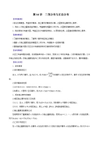 （课标全国版）高考数学第一轮复习讲练测  第54讲  二项分布与正态分布（讲+练）原卷版+解析