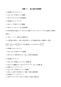 （课标全国版）高考数学第一轮复习讲练测  专题十二    能力提升检测卷     原卷版+解析