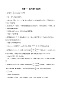 （课标全国版）高考数学第一轮复习讲练测  专题十一    能力提升检测卷     原卷版+解析