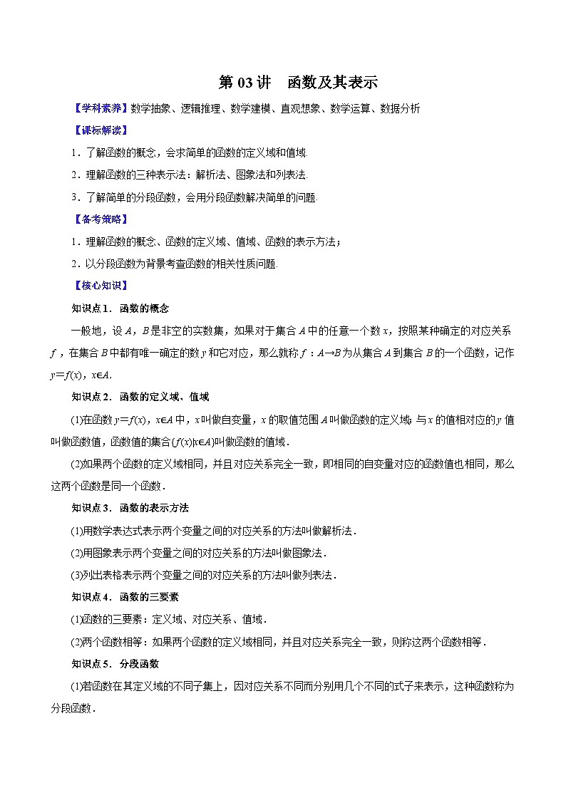 （课标全国版）高考数学第一轮复习讲练测  第03讲  函数及其表示 （讲+练）原卷版+解析01