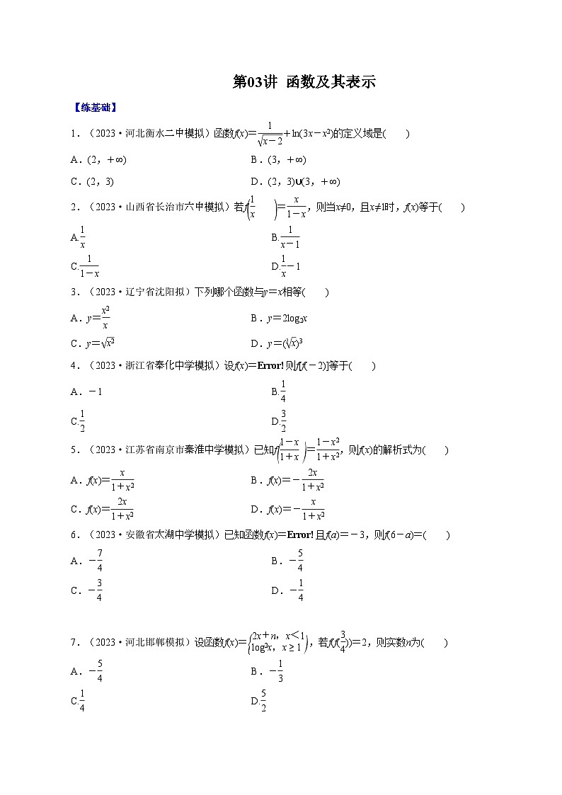 （课标全国版）高考数学第一轮复习讲练测  第03讲  函数及其表示 （讲+练）原卷版+解析01