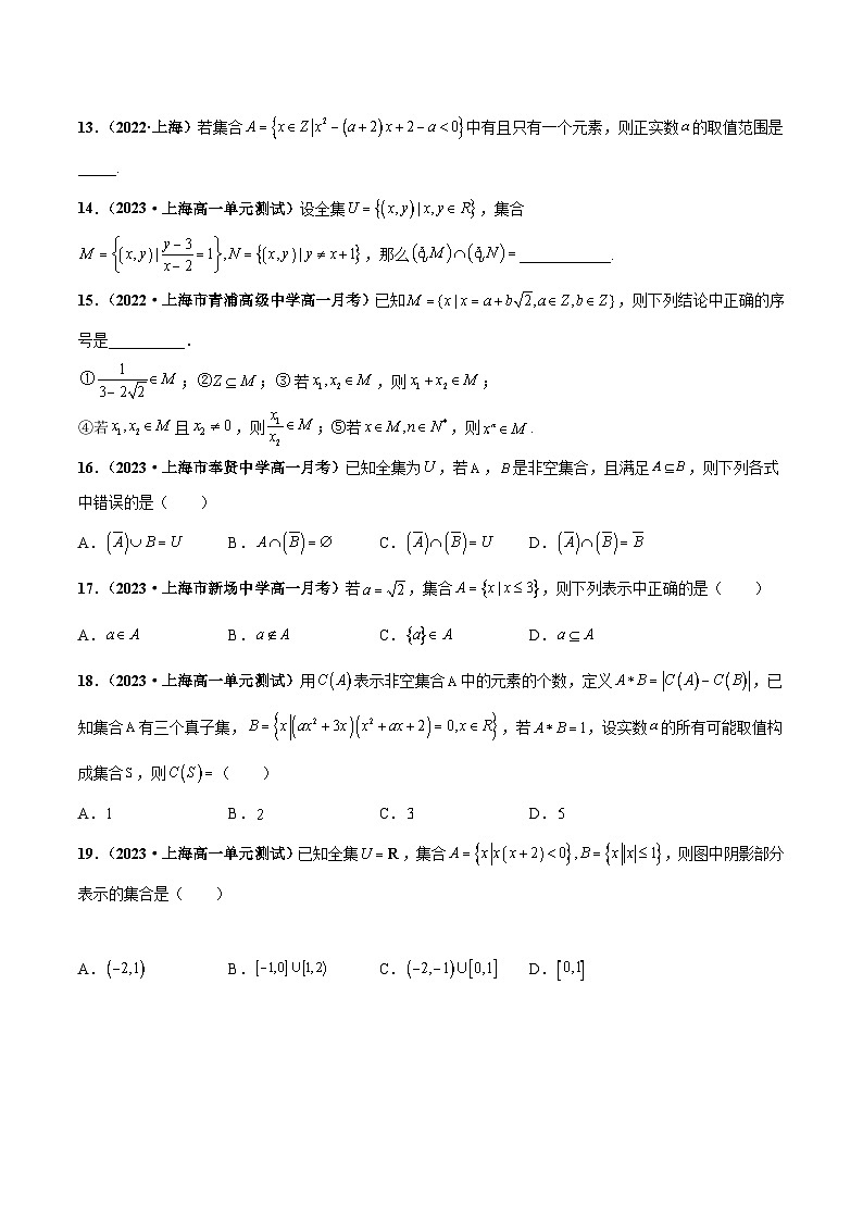 （沪教版2020必修第一册）高一数学上学期精品讲义 专题1.1 集合初步（课时训练）原卷版+解析02