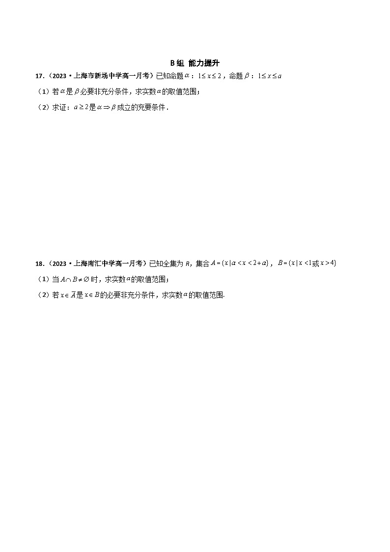 （沪教版2020必修第一册）高一数学上学期精品讲义 专题1.2 常用逻辑用语（课时训练）原卷版+解析第3页