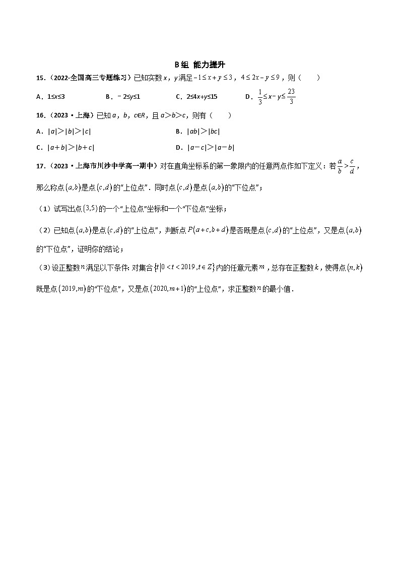 （沪教版2020必修第一册）高一数学上学期精品讲义 专题2.1 等式与不等式的性质（课时训练）（原卷版+解析）03