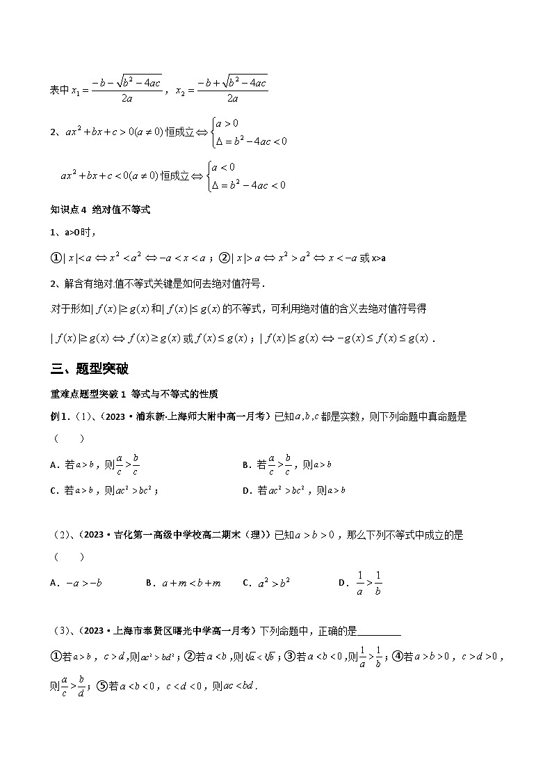 （沪教版2020必修第一册）高一数学上学期精品讲义 专题2.1 等式与不等式的性质（重难点突破）（原卷版+解析）第3页