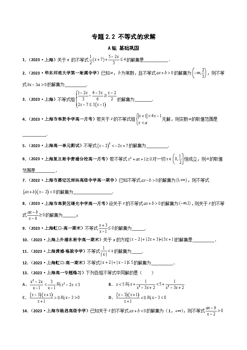 （沪教版2020必修第一册）高一数学上学期精品讲义 专题2.2 不等式的求解（课时训练）（原卷版+解析）01
