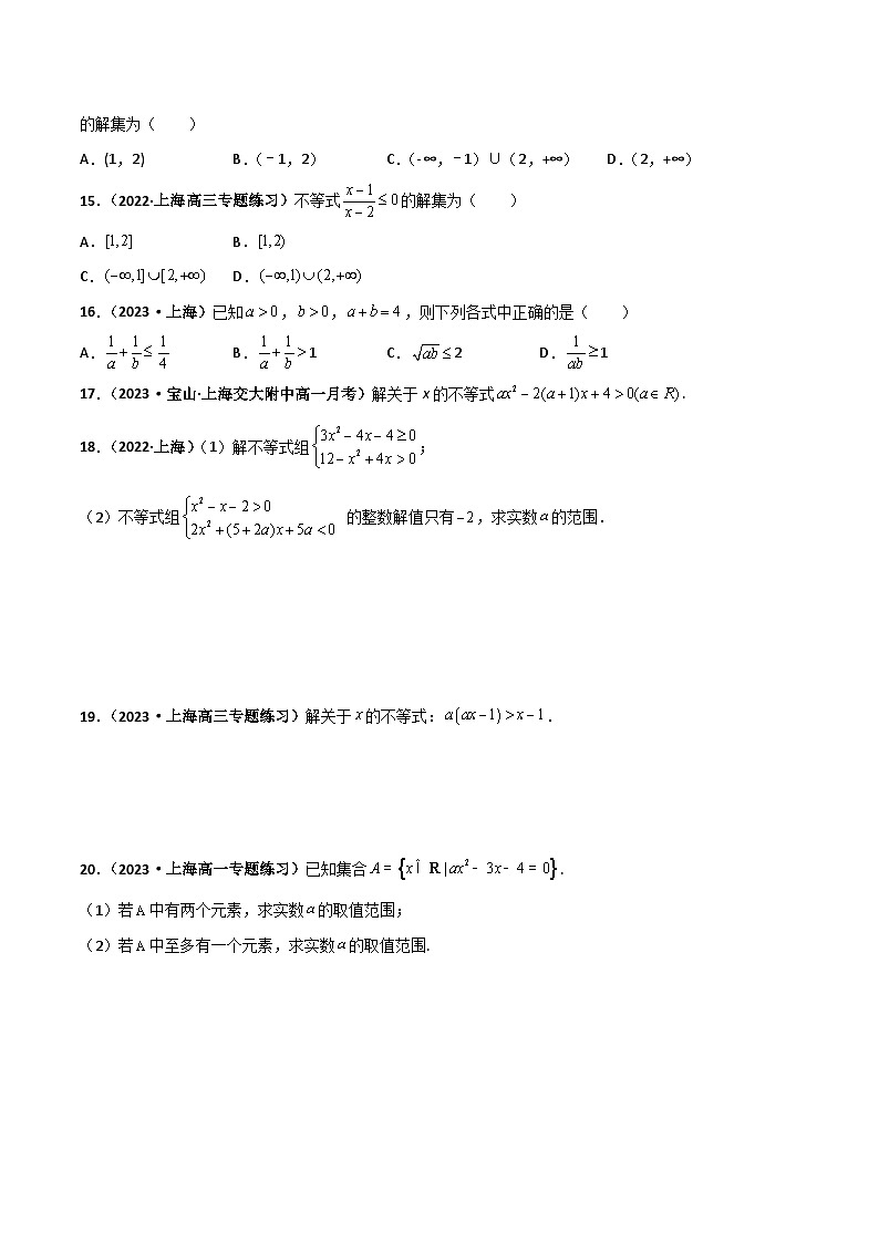 （沪教版2020必修第一册）高一数学上学期精品讲义 专题2.2 不等式的求解（课时训练）（原卷版+解析）02