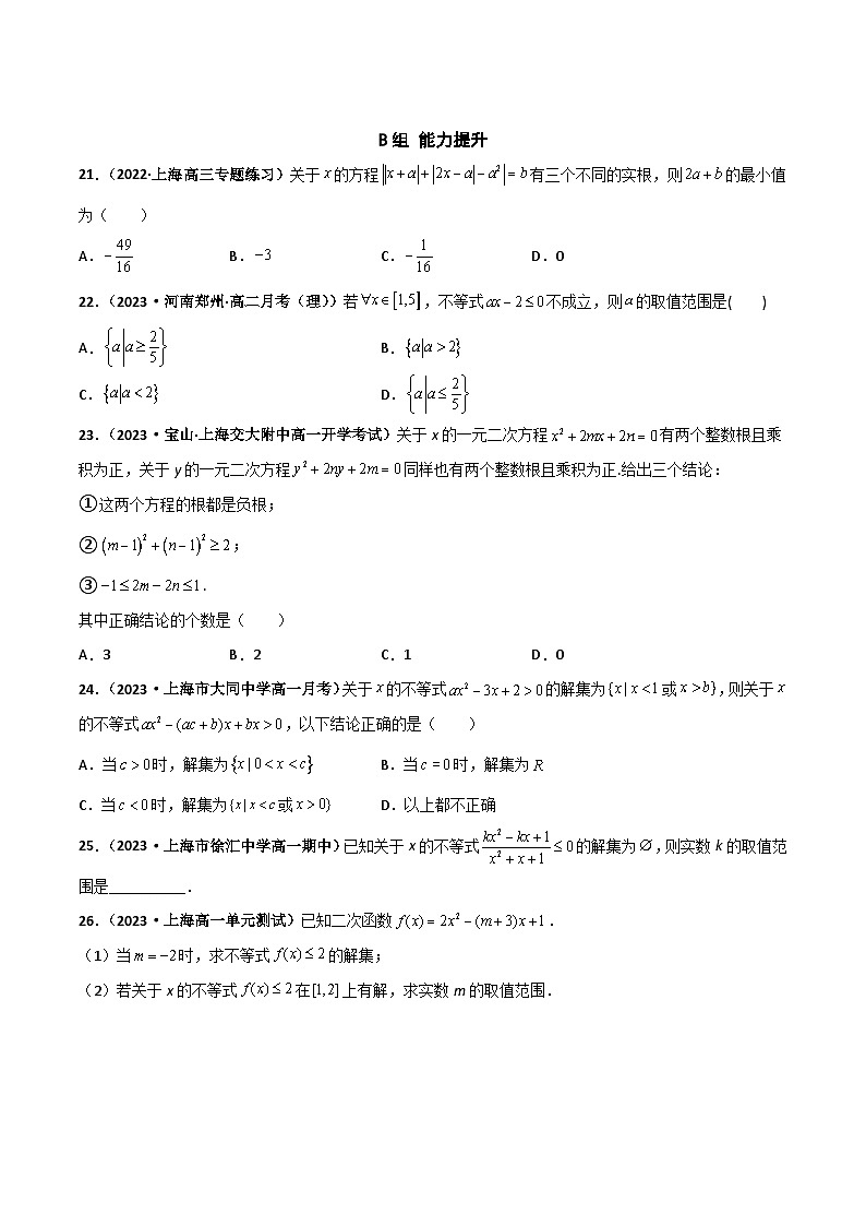 （沪教版2020必修第一册）高一数学上学期精品讲义 专题2.2 不等式的求解（课时训练）（原卷版+解析）03