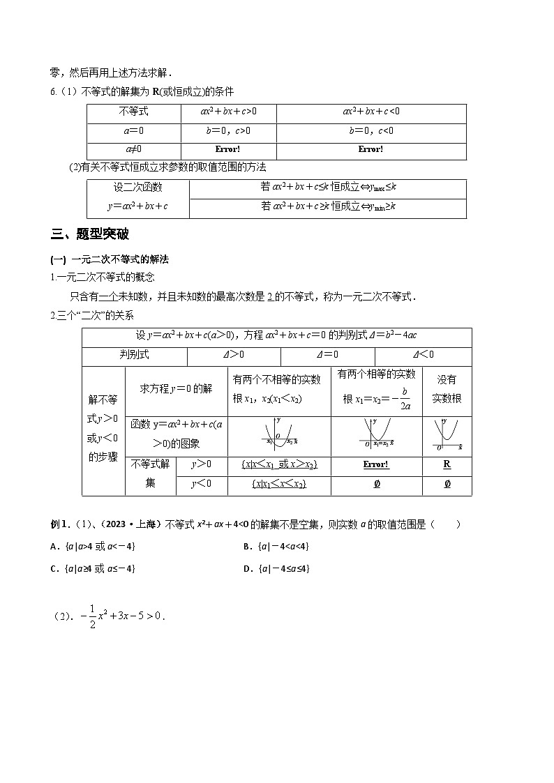 （沪教版2020必修第一册）高一数学上学期精品讲义 专题2.2 不等式的求解（重难点突破）（原卷版+解析）第2页