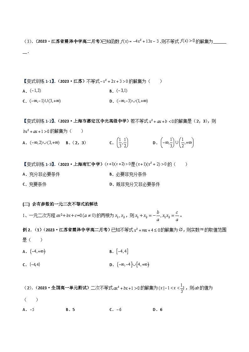 （沪教版2020必修第一册）高一数学上学期精品讲义 专题2.2 不等式的求解（重难点突破）（原卷版+解析）第3页