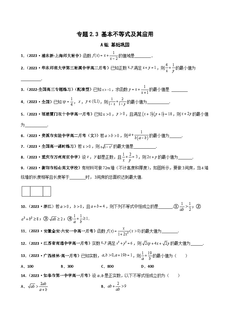 （沪教版2020必修第一册）高一数学上学期精品讲义 专题2.3 基本不等式及其应用（课时训练）（原卷版+解析）01