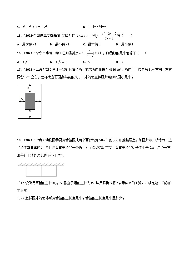 （沪教版2020必修第一册）高一数学上学期精品讲义 专题2.3 基本不等式及其应用（课时训练）（原卷版+解析）02
