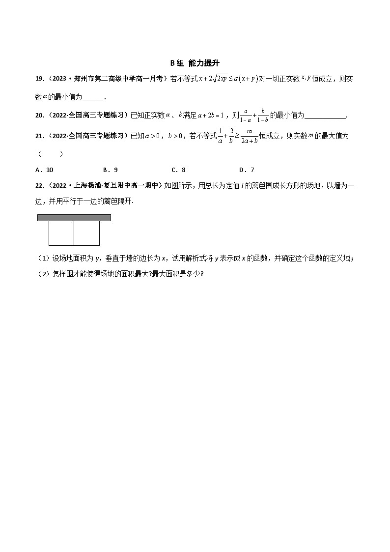 （沪教版2020必修第一册）高一数学上学期精品讲义 专题2.3 基本不等式及其应用（课时训练）（原卷版+解析）03