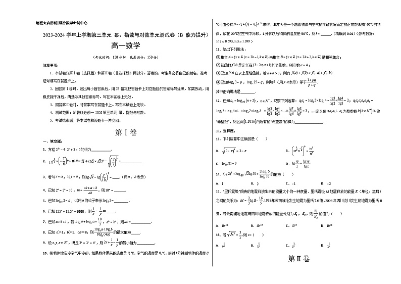 （沪教版2020必修第一册）高一数学上学期精品讲义 第三章综合测试卷（B卷 能力提升）学生版+教师版第1页