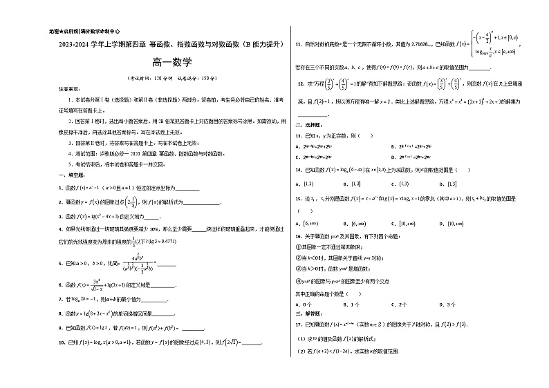 （沪教版2020必修第一册）高一数学上学期精品讲义 第四章综合测试卷（B卷 能力提升）学生版+教师版第1页