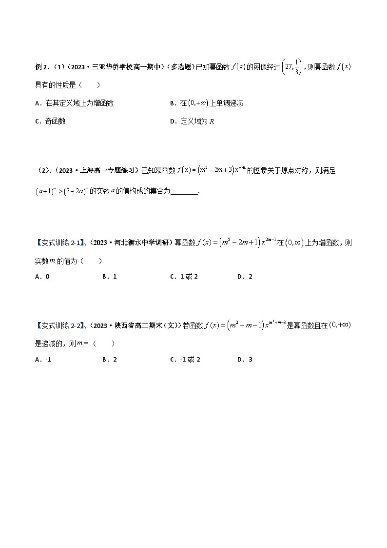 （沪教版2020必修第一册）高一数学上学期精品讲义 专题4.1 幂函数（重难点突破）原卷版+解析第3页