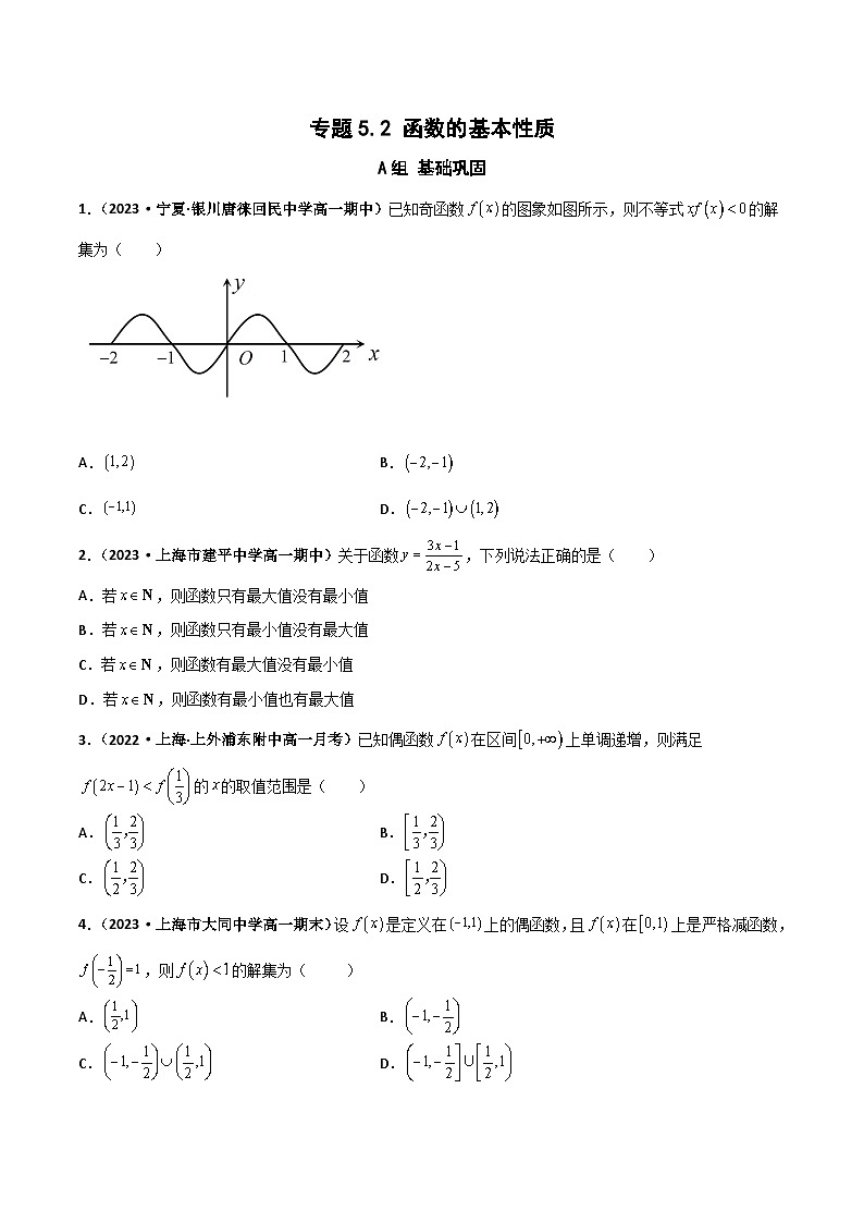 （沪教版2020必修第一册）高一数学上学期精品讲义 专题5.2 函数的基本性质（课时训练）（原卷版+解析）01