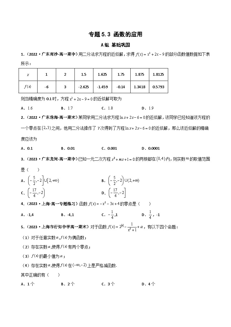 （沪教版2020必修第一册）高一数学上学期精品讲义 专题5.3 函数的应用（课时训练）（原卷版+解析）第1页
