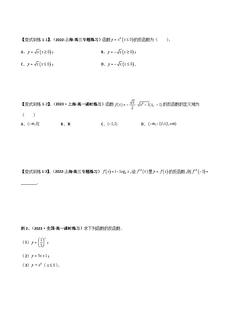 （沪教版2020必修第一册）高一数学上学期精品讲义 专题5.4 反函数（重难点突破）（原卷版+解析）第3页